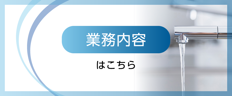 業務内容バナー