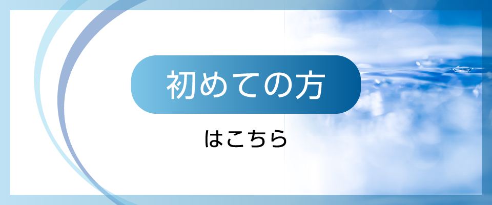 初めての方はこちらバナー